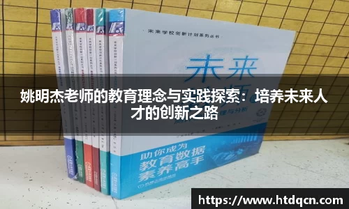 姚明杰老师的教育理念与实践探索：培养未来人才的创新之路