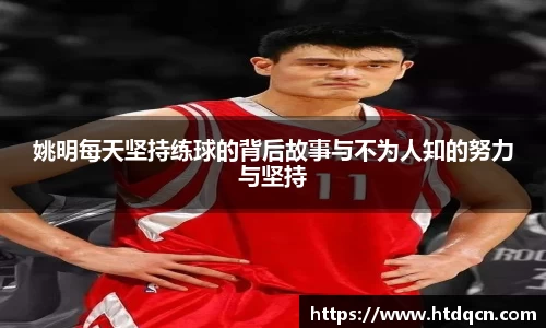 姚明每天坚持练球的背后故事与不为人知的努力与坚持
