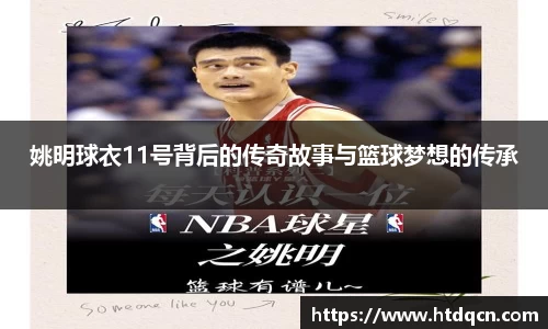 姚明球衣11号背后的传奇故事与篮球梦想的传承