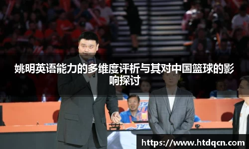 姚明英语能力的多维度评析与其对中国篮球的影响探讨