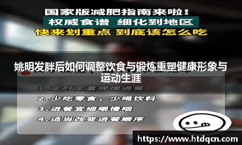 姚明发胖后如何调整饮食与锻炼重塑健康形象与运动生涯
