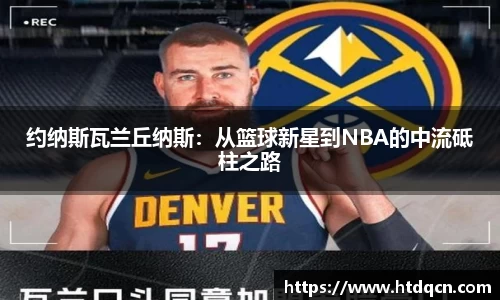 约纳斯瓦兰丘纳斯：从篮球新星到NBA的中流砥柱之路