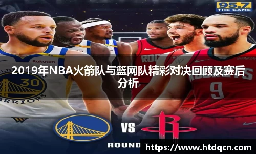 2019年NBA火箭队与篮网队精彩对决回顾及赛后分析
