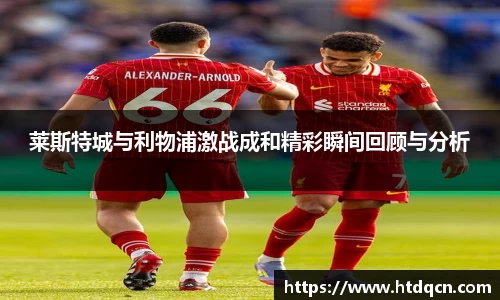 莱斯特城与利物浦激战成和精彩瞬间回顾与分析