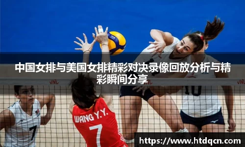 中国女排与美国女排精彩对决录像回放分析与精彩瞬间分享