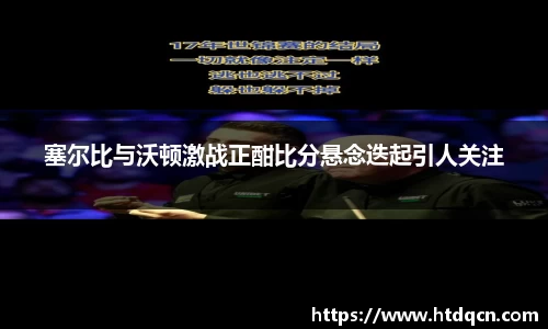 塞尔比与沃顿激战正酣比分悬念迭起引人关注