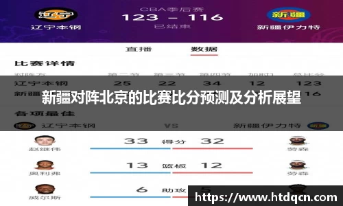 新疆对阵北京的比赛比分预测及分析展望