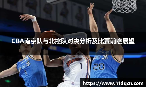 CBA南京队与北控队对决分析及比赛前瞻展望