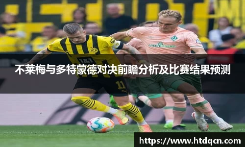 米兰不莱梅与多特蒙德对决前瞻分析及比赛结果预测