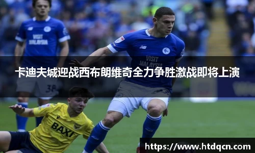 米兰卡迪夫城迎战西布朗维奇全力争胜激战即将上演