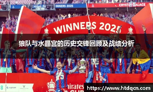 米兰狼队与水晶宫的历史交锋回顾及战绩分析