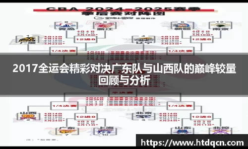 米兰2017全运会精彩对决广东队与山西队的巅峰较量回顾与分析