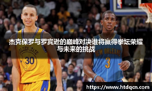 米兰杰克保罗与罗宾逊的巅峰对决谁将赢得拳坛荣耀与未来的挑战