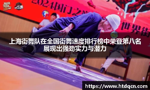 米兰上海街舞队在全国街舞速度排行榜中荣登第八名展现出强劲实力与潜力