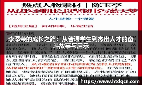 米兰李添荣的成长之路：从普通学生到杰出人才的奋斗故事与启示