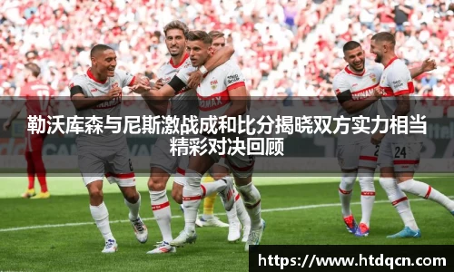 米兰勒沃库森与尼斯激战成和比分揭晓双方实力相当精彩对决回顾
