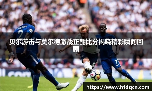 米兰贝尔游击与莫尔德激战正酣比分揭晓精彩瞬间回顾