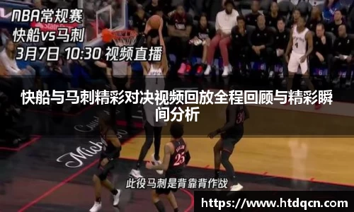 米兰快船与马刺精彩对决视频回放全程回顾与精彩瞬间分析